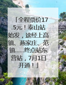 全程票价17.5元！泰山站始发，途经上高镇、燕家庄、范镇……终点站东营站，7月1日开通！