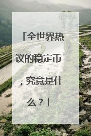 全世界热议的稳定币，究竟是什么？