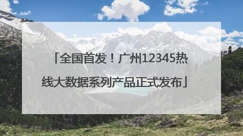 全国首发！广州12345热线大数据系列产品正式发布