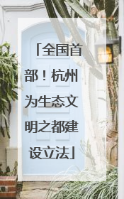 全国首部！杭州为生态文明之都建设立法