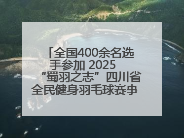 全国400余名选手参加 2025 “蜀羽之志”四川省全民健身羽毛球赛事活动启动