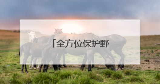 全方位保护野生动物家园