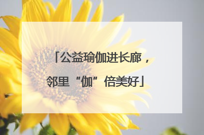 公益瑜伽进长廊，邻里“伽”倍美好