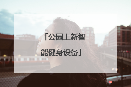 公园上新智能健身设备