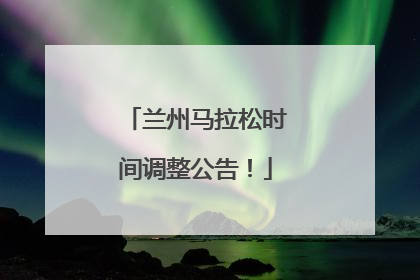 兰州马拉松时间调整公告！