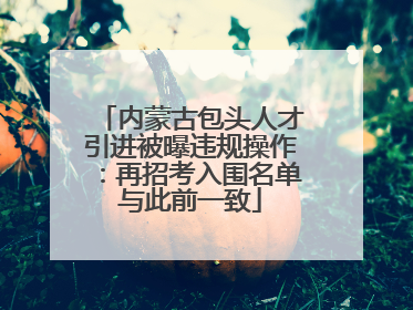 内蒙古包头人才引进被曝违规操作：再招考入围名单与此前一致