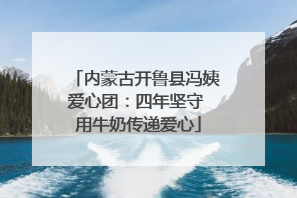 内蒙古开鲁县冯姨爱心团：四年坚守 用牛奶传递爱心
