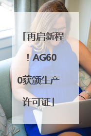再启新程！AG600获颁生产许可证