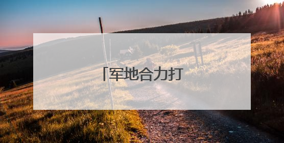 军地合力打造红色课堂