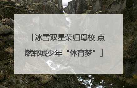 冰雪双星荣归母校 点燃郓城少年“体育梦”