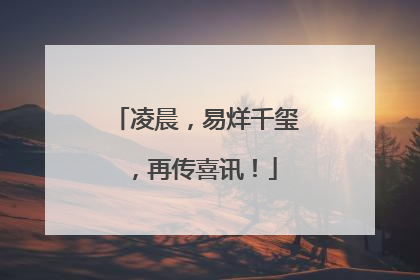 凌晨，易烊千玺，再传喜讯！