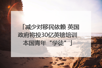 减少对移民依赖 英国政府将投30亿英镑培训本国青年“学徒”