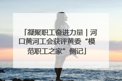 凝聚职工奋进力量｜河口黄河工会获评黄委“模范职工之家”侧记