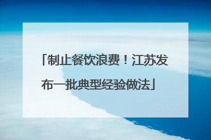 制止餐饮浪费！江苏发布一批典型经验做法