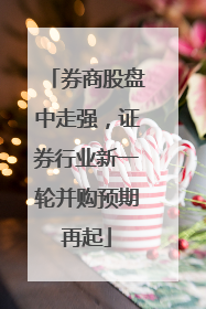 券商股盘中走强，证券行业新一轮并购预期再起