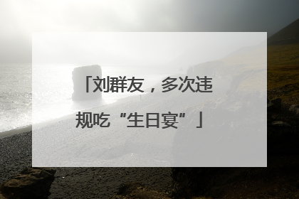 刘群友，多次违规吃“生日宴”