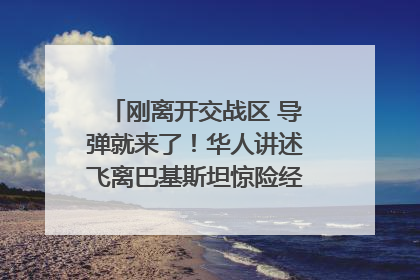 刚离开交战区 导弹就来了！华人讲述飞离巴基斯坦惊险经历｜封面头条