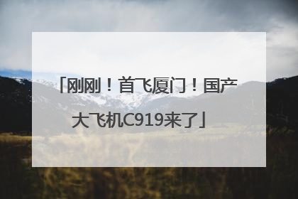 刚刚！首飞厦门！国产大飞机C919来了