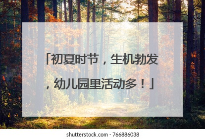 初夏时节，生机勃发，幼儿园里活动多！
