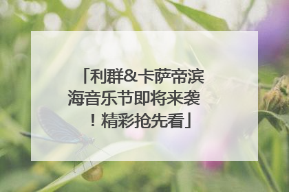利群&卡萨帝滨海音乐节即将来袭！精彩抢先看