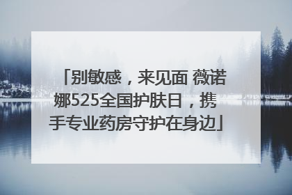 别敏感，来见面 薇诺娜525全国护肤日，携手专业药房守护在身边