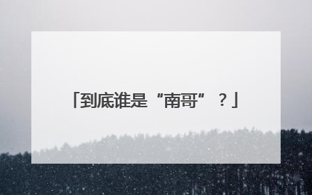 到底谁是“南哥”？