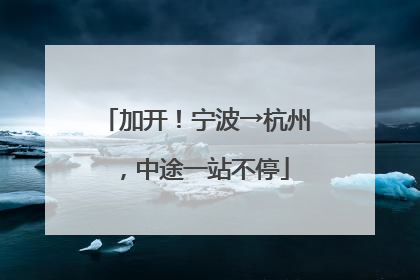 加开！宁波→杭州，中途一站不停