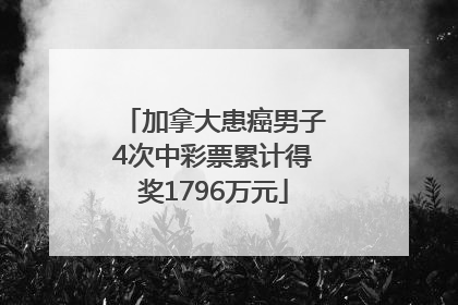 加拿大患癌男子4次中彩票累计得奖1796万元