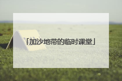 加沙地带的临时课堂