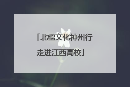 北疆文化神州行走进江西高校
