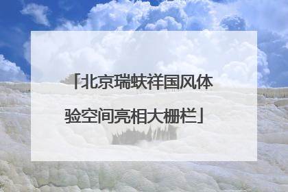 北京瑞蚨祥国风体验空间亮相大栅栏