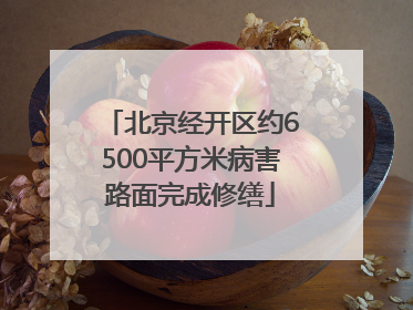 北京经开区约6500平方米病害路面完成修缮