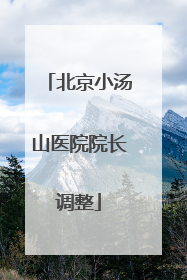 北京小汤山医院院长调整