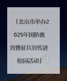 北京市举办2025年国防教育暨征兵宣传进校园活动