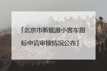 北京市新能源小客车指标申请审核情况公布