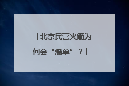 北京民营火箭为何会“爆单”？