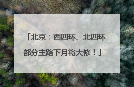 北京：西四环、北四环部分主路下月将大修！