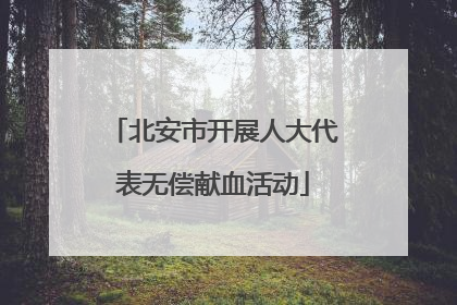 北安市开展人大代表无偿献血活动