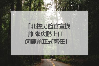 北控男篮官宣换帅 张庆鹏上任 闵鹿蕾正式离任