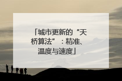城市更新的“天桥算法”：精准、温度与速度