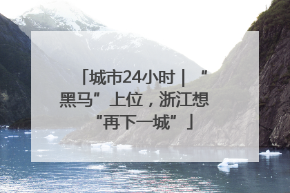 城市24小时｜“黑马”上位，浙江想“再下一城”