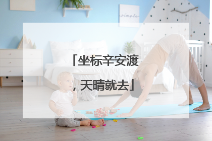 坐标辛安渡，天晴就去