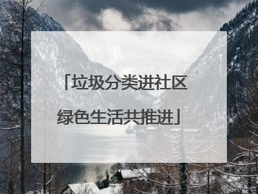垃圾分类进社区 绿色生活共推进