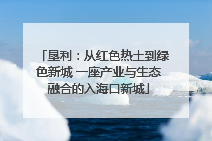 垦利：从红色热土到绿色新城 一座产业与生态融合的入海口新城