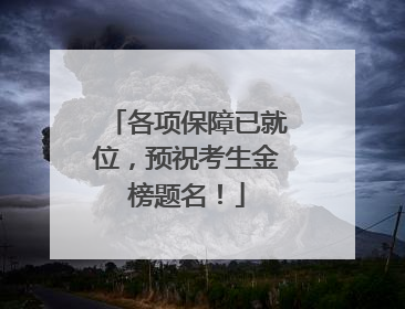各项保障已就位，预祝考生金榜题名！