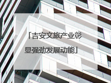 吉安文旅产业彰显强劲发展动能