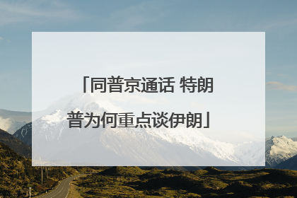同普京通话 特朗普为何重点谈伊朗
