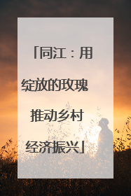 同江：用绽放的玫瑰 推动乡村经济振兴