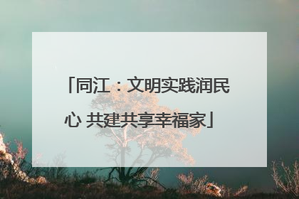 同江：文明实践润民心 共建共享幸福家