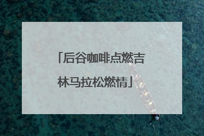 后谷咖啡点燃吉林马拉松燃情